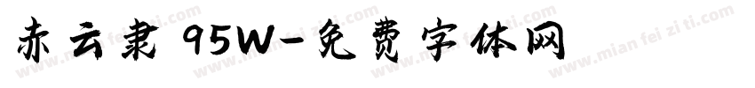赤云隶 95W字体转换
